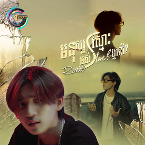 មនុស្សស្មោះអស់Stockឬនៅ? (Remix)