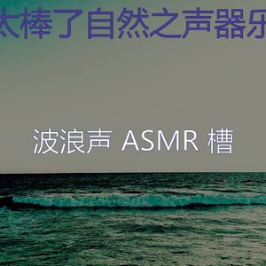 微妙的海洋之声心情