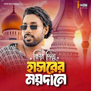 Bichar dimu Hasorer Moydane [PT 1]