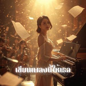 เขียนเพลงนี้ให้เธอ