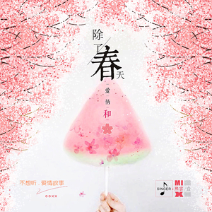 不想听爱情故事（Cover 赵乃吉 & HIGH4）