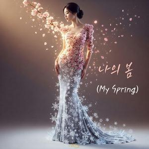 나의 봄 (My Spring)