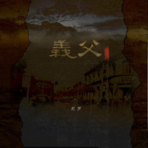 【记尼罗·义父】知身是客（翻自 李荣浩）