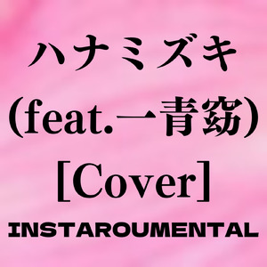 ハナミズキ (feat. 一青窈) [Cover]