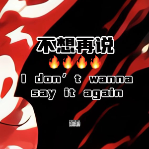 不想再说