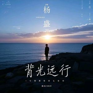 背光远行