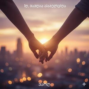 იქ სადაც სიყვარულია