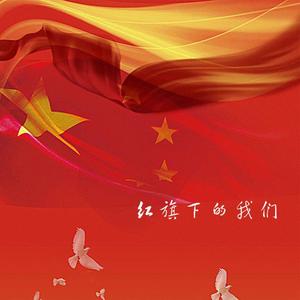 红旗下的我们