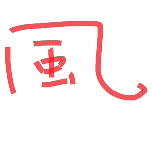 風