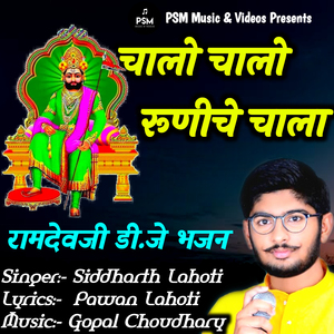 Chalo Chalo Runiche Chala Ramdevji Bhajan