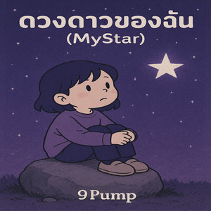 ดวงดาวของฉัน (MyStar)