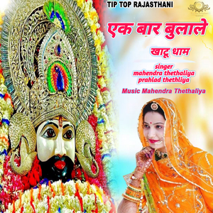 Ek Baar Bulale Khatu Dham