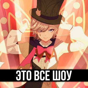 Это все Шоу