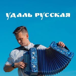 Удаль русская