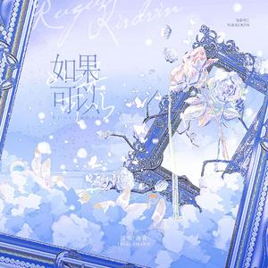 如果可以（我想和你回到那天相遇）