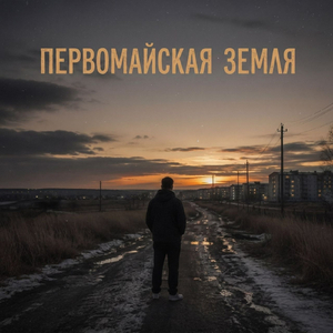 Первомайская земля