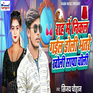 Rah Me Nikal Gail Doli Bhatare Kholi Saya Choli