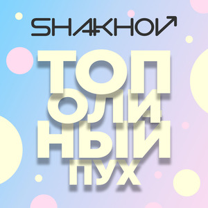 Тополиный пух