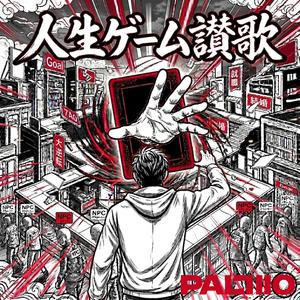 人生ゲーム讃歌 (feat. ENTRY)