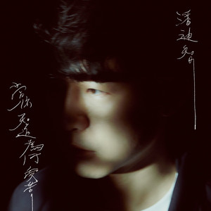 当你知道为何受苦