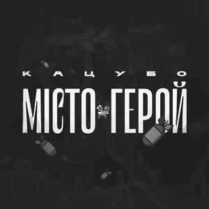 Місто-герой