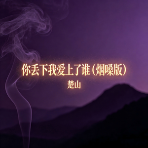 你丢下我爱上了谁(烟嗓版)