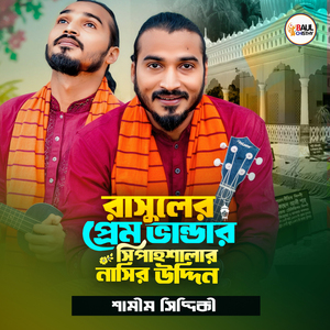 রাসুলের প্রেম ভান্ডার সিপাহশালার নাসির উদ্দিন