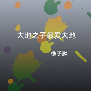 大地之子最爱大地 (伴奏)