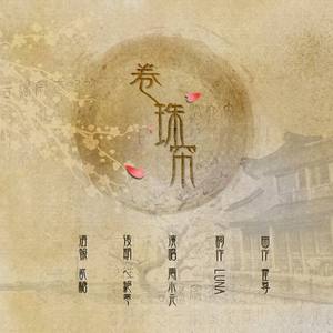 卷珠帘（霍尊 Cover）