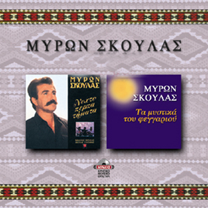 Kontylies tsi nihtas / O erontas sou kopelia / Erostisa kai tahtike / Mia perdika me prokalei