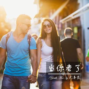 当你老了