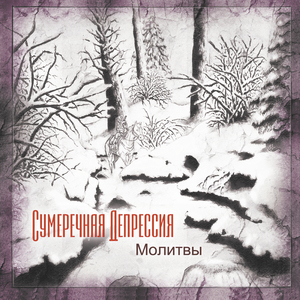 Соглядатай (Молитва вторая)