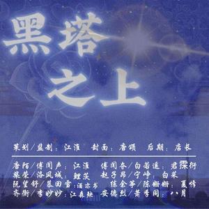 黑塔之上—莫晨欢《地球上线》玩家视角16p群像【全员女生版】