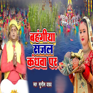 Bahangiya Sajal Kandhwa Par