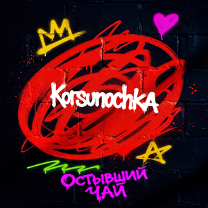 Остывший чай