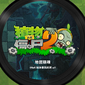 地宫镇魂 选择你的植物