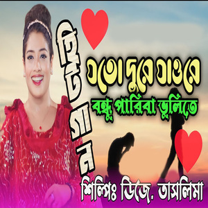 যতো দূরে যাওরে বন্ধু পারিবা ভুলিতে