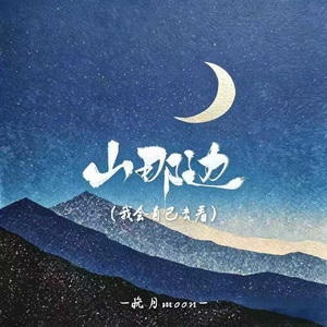 山那边（我会自己去看）