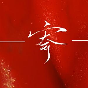 寄（《狐妖小红娘》竹业篇ed）原唱：JMJ（翻自 JWJ）