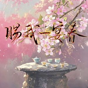 赐我一宴春