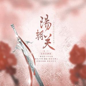 阳朝关（广播剧《阳朝关》同名ED印象曲）