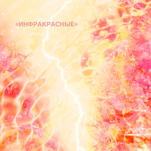 Инфракрасные