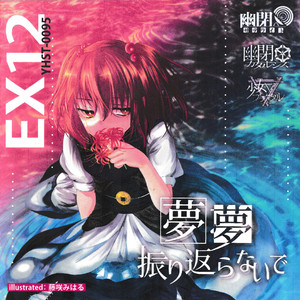 夢夢振り返らないで(with 兎明)