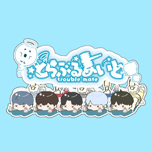 とらぶるめいと