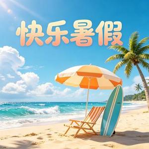 快乐暑假