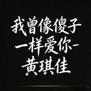 我曾像傻子一样爱你 (烟嗓版)