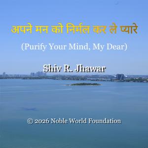अपने मन को निर्मल कर ले प्यारे