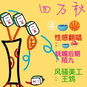 四万秋 （纯歌版）