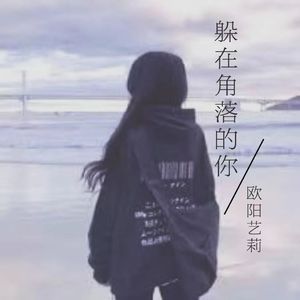躲在角落的你