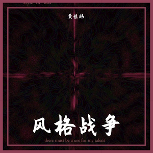 风格战争